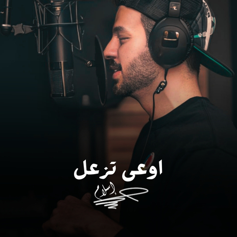 اوعى تزعل | Boomplay Music