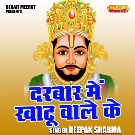 Darbar Me Khatu Wale Ke | Boomplay Music