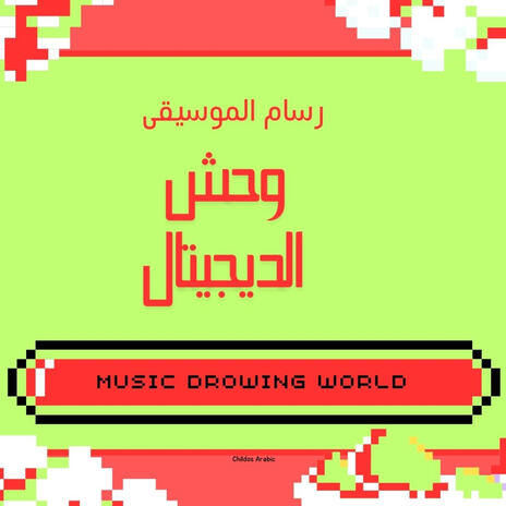 وحش الديجيتل | Boomplay Music