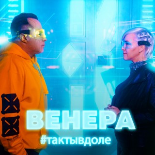 Венера#тактывдоле