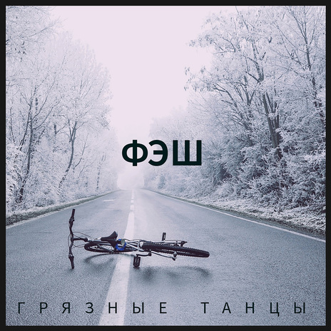 Грязные танцы | Boomplay Music