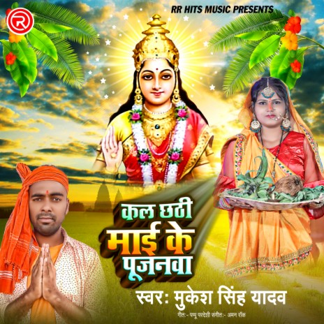 Kal Chhathi Mai Ke Pujanawa | Boomplay Music