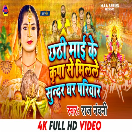 Chhathi Mai Ke Kripa Se Milale Sundar Ghar Pariwar (BHOJPURI) | Boomplay Music