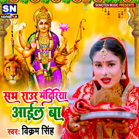Sabh Raur Mandiriya Aail Ba (Bhojpuri)