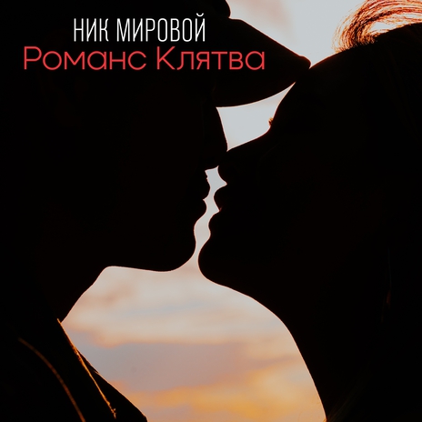 Романс Клятва | Boomplay Music