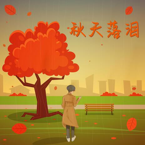 秋天落泪 Autumn tears | Boomplay Music