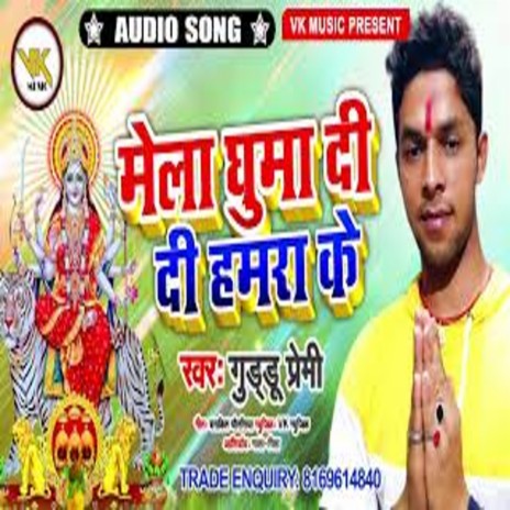 Mela Ghuma Di Di Hamra Ke (Bhojpuri) | Boomplay Music