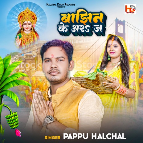 Bajhin Ke Araj | Boomplay Music