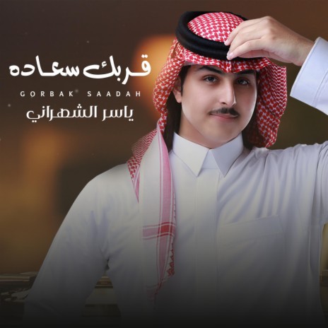 قربك سعاده | Boomplay Music