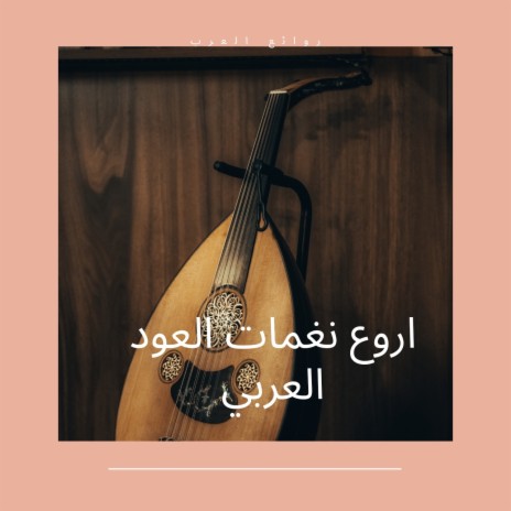 أروع نغمات العود العربي لا تنسى | Boomplay Music
