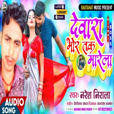 Dewara Bhor Tak Marela | Boomplay Music