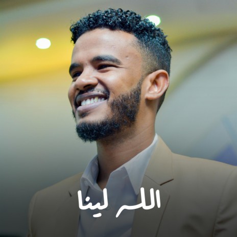 الله لينا | Boomplay Music