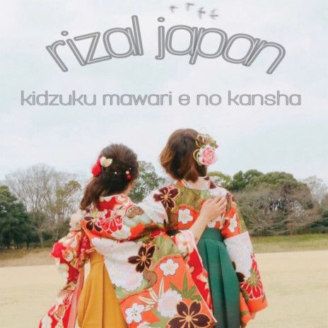 Kidzuku Mawari E No Kansha | Boomplay Music