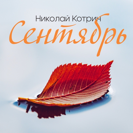 Сентябрь | Boomplay Music