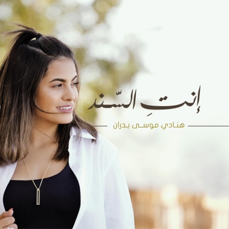 انت السند | Boomplay Music