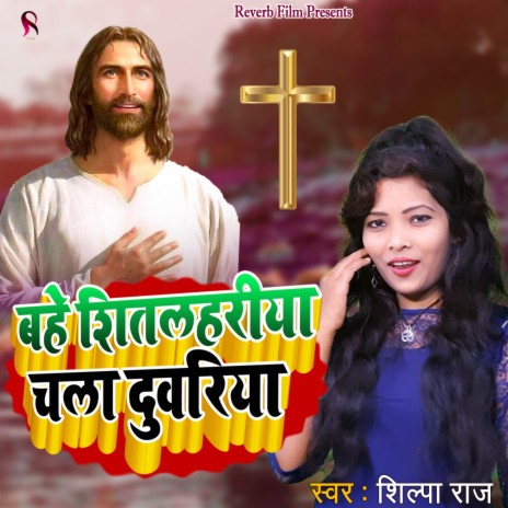 Bahe Shitalahari Chala Duwariya | Boomplay Music