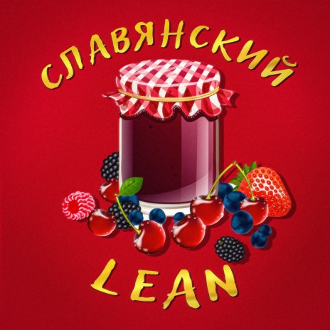 Славянский Lean