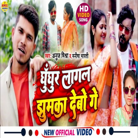 Ghunghur Lagal Jhumka Debo Ge (Bhojpuri) ft. Manisha Bharti | Boomplay Music