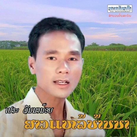 ສາວແຫລ້ບ້ານນາ