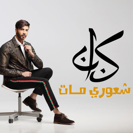 شعوري مات | Boomplay Music