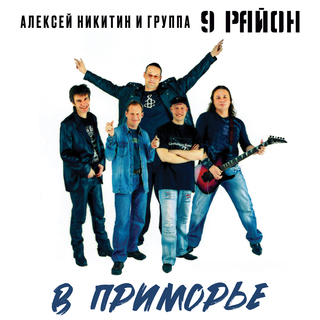 В Приморье