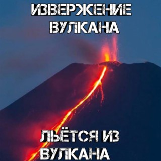 Льется из вулкана