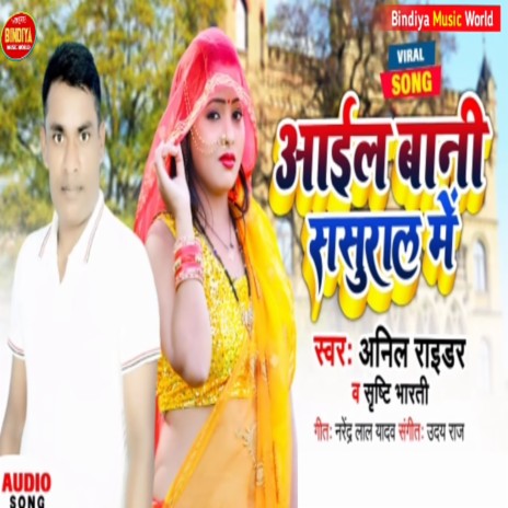 Aail Bani Sasural Me ft. Anil Raidar