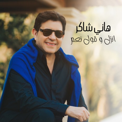 Enzel W Aoul Naam | Boomplay Music