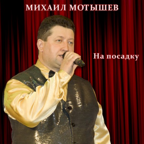 На посадку