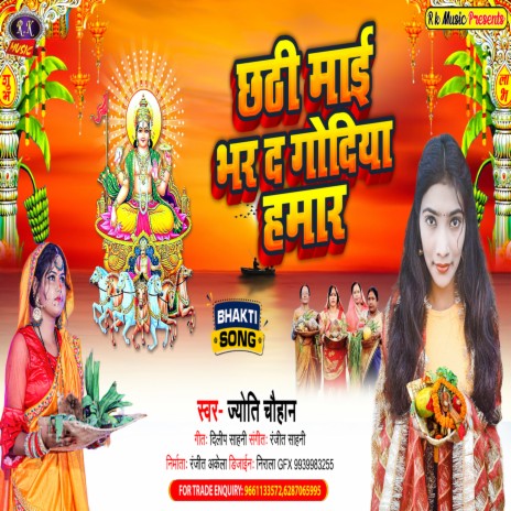 Chhathi Mai Bhar D Godiya Hamar (Bhojpuri) | Boomplay Music