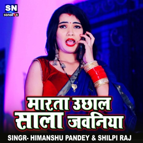 Marata Uchhal Sala Jawaniya (Bhojpuri) ft. Shilpi Raj