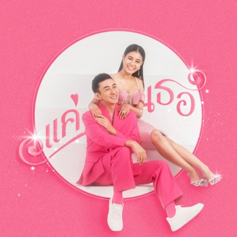 แค่เธอ ft. ลำไย ไหทองคำ | Boomplay Music