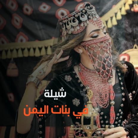 شيلة في بنات اليمن | Boomplay Music