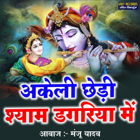 Akeli Chhedi Shyam Dagariya Me | Boomplay Music