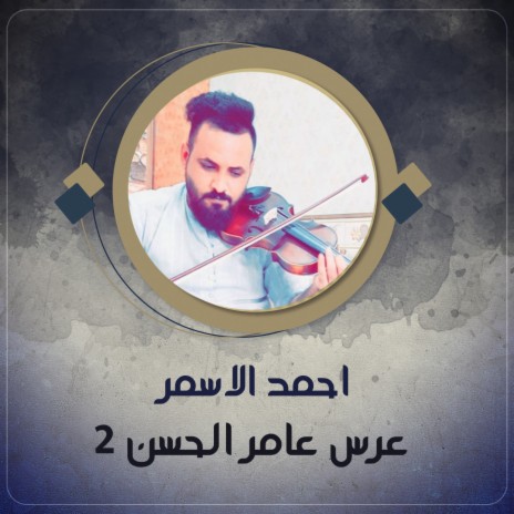 عرس عامر الحسن 2 | Boomplay Music