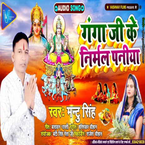 Ganga Ji Ke Nirmal Paniya | Boomplay Music