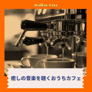 癒しの音楽を聴くおうちカフェ