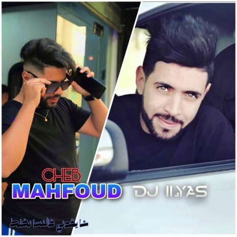 شا يقدني فالنسا نخلط ft. DJ Ilyas | Boomplay Music