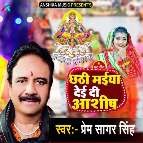 Chhathi Maiya Dei Di Aashish (Bhojpuri Chhath Song) | Boomplay Music