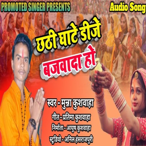 Chhathi Ghate Dj Bajawada Da Ho | Boomplay Music