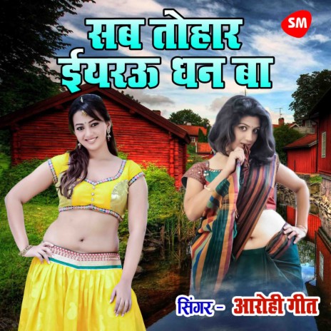 Sub Tohaar Eyarau Dhan Ba | Boomplay Music