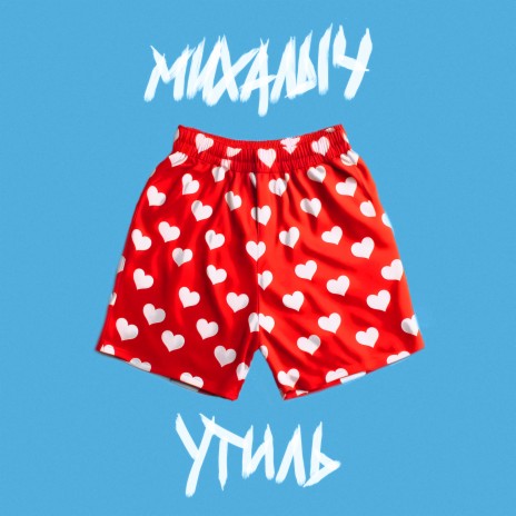 Михалыч | Boomplay Music