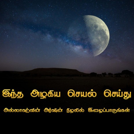 இந்த அழகிய செயல் செய்து அல்லாஹ்வின் அர்ஷின் நிழலில் இழைப்பாருங்கள்