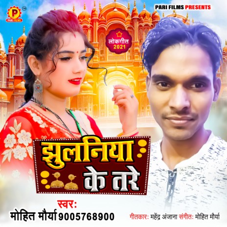 Jhulaniya Ke Tare | Boomplay Music