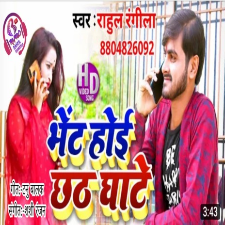 Bhet Hoi Chhat Ghate (Bhojpuri)