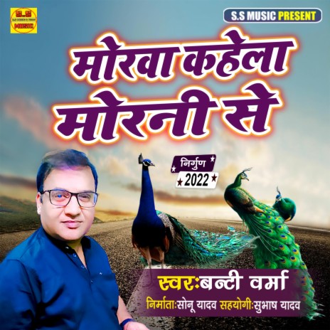 Morava Kahela Morani Se (Bhojpuri Nirgun) | Boomplay Music