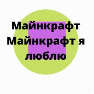 Майнкрафт Майнкрафт я люблю