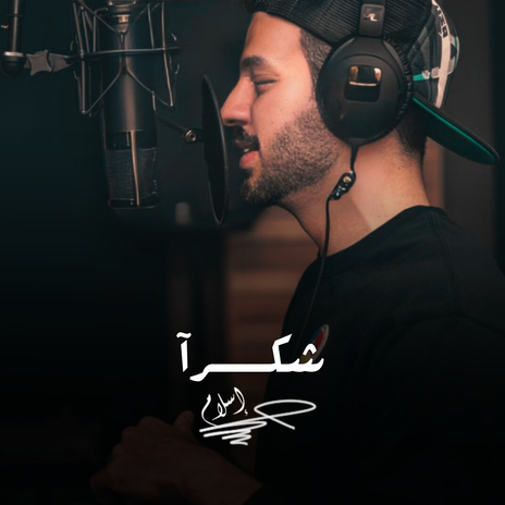 شكرا | Boomplay Music