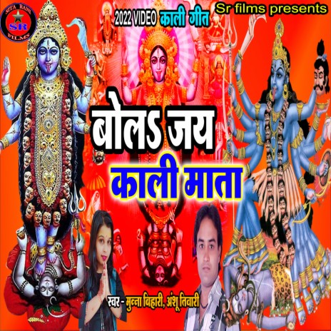 Bol Jay Kali Mata (Kali ma song) ft. Anshu Tiwari