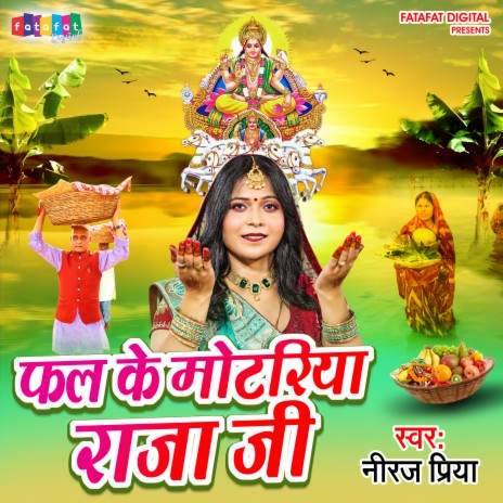 Fal Ke Motariya Raja Ji (Bhojpuri) | Boomplay Music